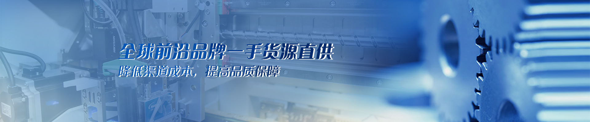 全球前沿品牌一手貨源直供 降低渠道成本，提高品質(zhì)保障